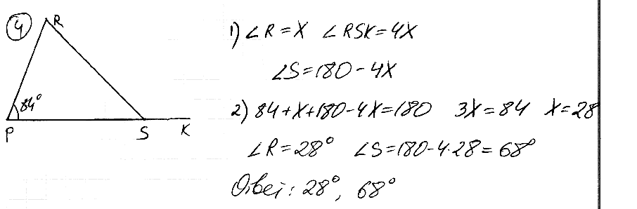 Найдите углы R и S треугольника PRS, если ∠P = 84°, a ∠R в 4 раза меньше внешнего угла при вершине S.