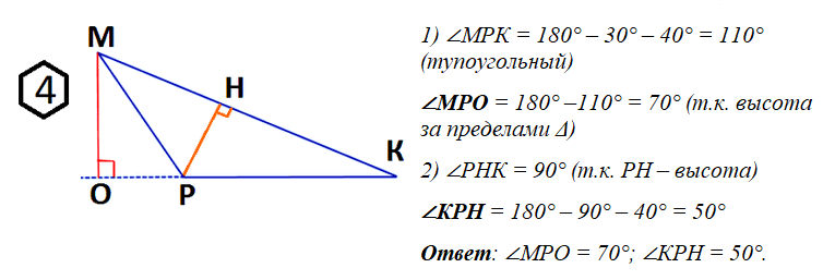 В треугольнике МРК проведены высоты МО и PH. Найдите ∠MPO и ∠KPH, если даны два угла: ∠MKP = 40°, ∠KMP = 30°.