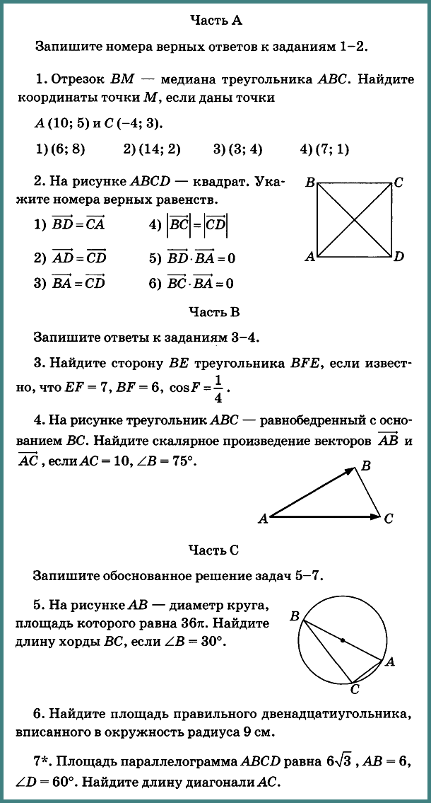 Геометрия 9 Атанасян К-6 В-2