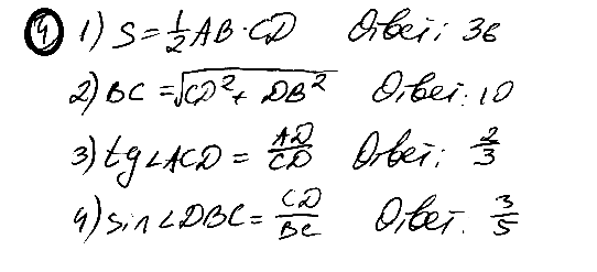 Используя данные, указанные на рисунке, найдите: 1) площадь треугольника АВС; 2) сторону ВС; 3) тангенс угла ACD; 4) синус угла DBC.