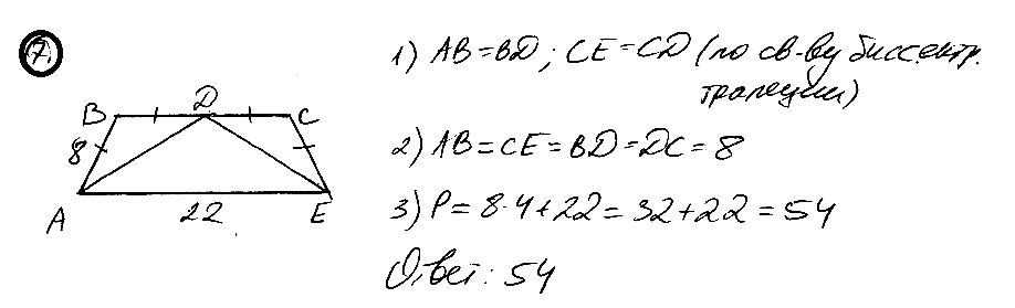 В равнобедренной трапеции АВСЕ проведены биссектрисы углов А и Е, которые пересекаются в точке на основании ВС. Найдите периметр трапеции, если АВ = 8, АЕ = 22.