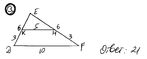 КН — средняя линия треугольника DEF (К ∈ DE, Н ∈ EF). Найдите периметр трапеции DKHF, если DE = EF = 6, DF = 10.