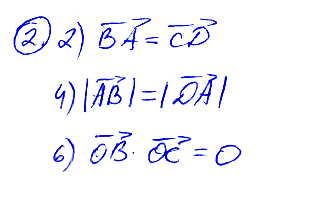 На рисунке ABCD — ромб. Укажите номера верных равенств. 1) ВС = ВА, 2) BA = CD, 3) ВС = DА, 4) АВ = DA, 5) АВ • AD = 0, 6) ОВ • ОС = 0