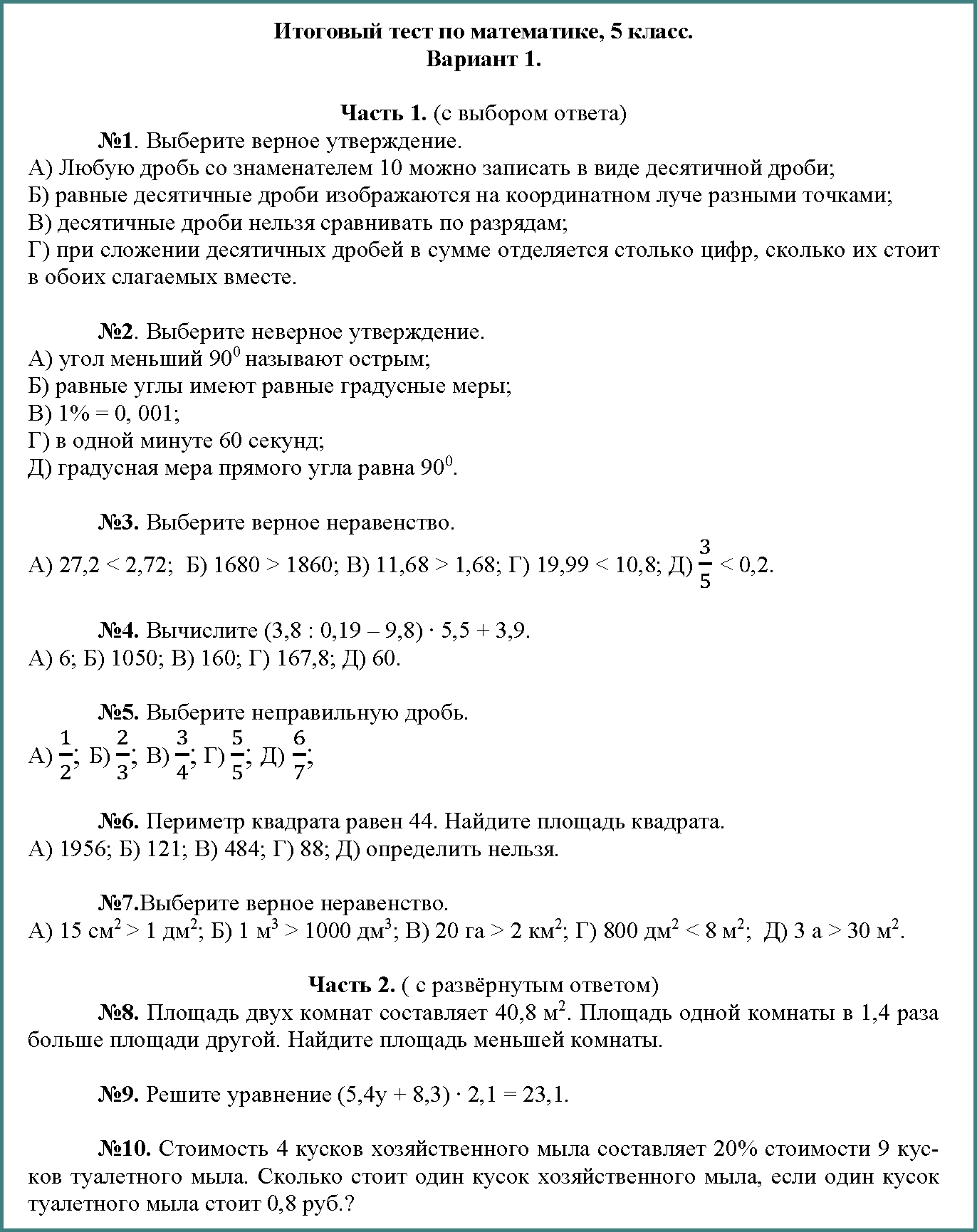 Математика 5 Лызлова Итоговая контрольная в1