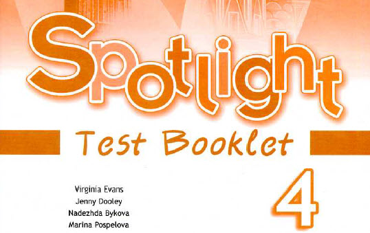 Spotlight 4 test booklet Ответы