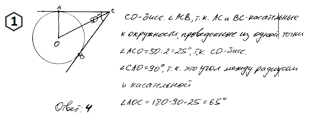 К окружности с центром О проведены касательные СА и СВ (А и В – точки касания). Найдите ∠AOC, если ∠ACB = 50°.