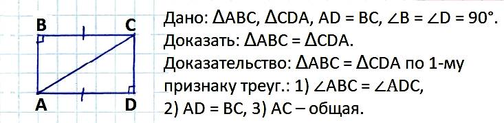 Докажите, что если на рисунке ∠B и ∠D прямые и AD = ВС, то Δ АВС = ΔCDA.