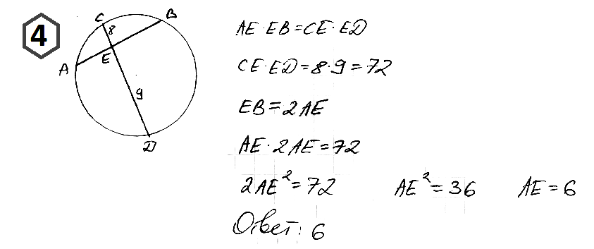 Хорды АВ и CD пересекаются в точке Е. Найдите длину отрезка АЕ, если он в 2 раза меньше отрезка BE, СЕ = 8, DE = 9. 