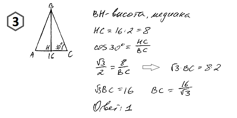 Найдите боковую сторону равнобедренного треугольника, если его основание равно 16, а угол при основании равен 30°. 1) 16/√3;   2) 16√3;   3) 8√3;   4) 8/√3.