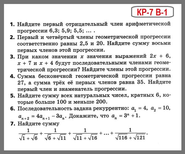 КР-7 Числовые последовательности. Алгебра 9 (угл) в1