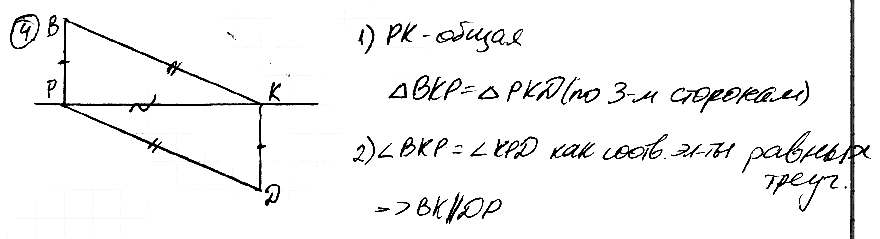 По разные стороны от прямой РК взяты точки В и D. Докажите, что ВК || DP, если ВР = DK и ВК = DP.