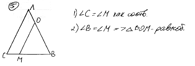 Прямая ОМ, параллельная боковой стороне АС треугольника АВС, пересекает стороны АВ и ВС в точках О и М. Докажите, что Δ ВОМ – равнобедренный.