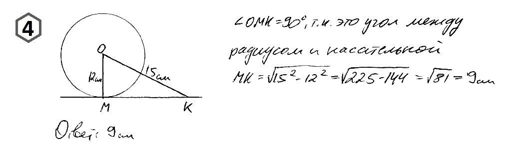 К окружности с центром О и радиусом 12 см проведена касательная МК (М – точка касания). Найдите длину отрезка МК, если ОК = 15 см.