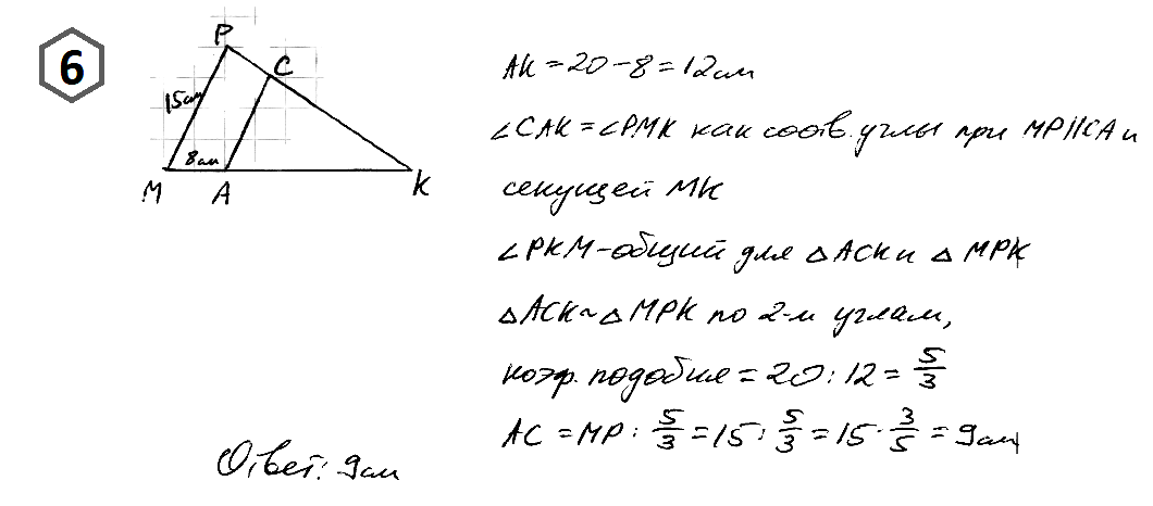 В треугольнике МРК на стороне МК отмечена точка А, на стороне РК – точка С, причем АС || МР. Найдите длину отрезка АС, если МК = 20 см, AM = 8 см, МР = 15 см.