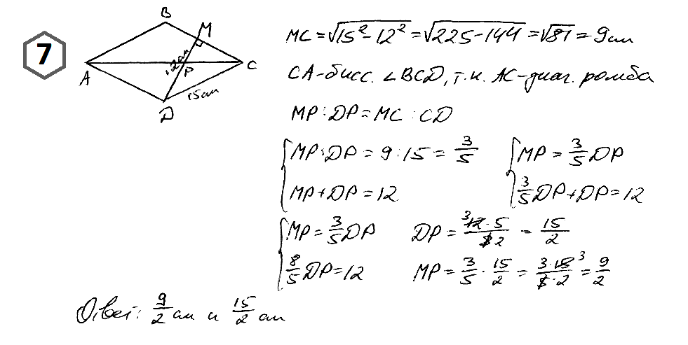 В ромбе ABCD диагональ АС пересекает высоту DM, проведенную к стороне ВС, в точке Р. Найдите длины отрезков МР и DP, если сторона ромба равна 15 см, а высота равна 12 см.
