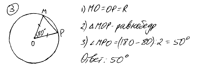 МР – хорда окружности с центром О. Найдите ∠MPO, если ∠MOP = 80°.