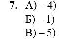 ФИЗИЧЕСКИЕ ВЕЛИЧИНЫ: A) Давление жидкости, Б) Архимедова сила, B) Сила давления. ФОРМУЛЫ: 1) pgV; 2) F/S; 3) m • g; 4) pgh; 5) p • S.
