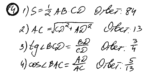 Используя данные, указанные на рисунке, найдите: 1) площадь треугольника АВС; 2) сторону АС; 3) тангенс угла BCD; 4) косинус угла ВАС.