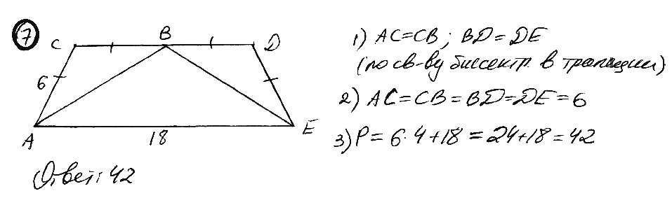 В равнобедренной трапеции ACDE проведены биссектрисы углов А и Е, которые пересекаются в точке на основании CD. Найдите периметр трапеции, если АС = 6, АЕ = 18.